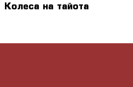 Колеса на тайота Dunlop 225/55 R17 › Цена ­ 2 000 - Московская обл., Москва г. Авто » Шины и диски   